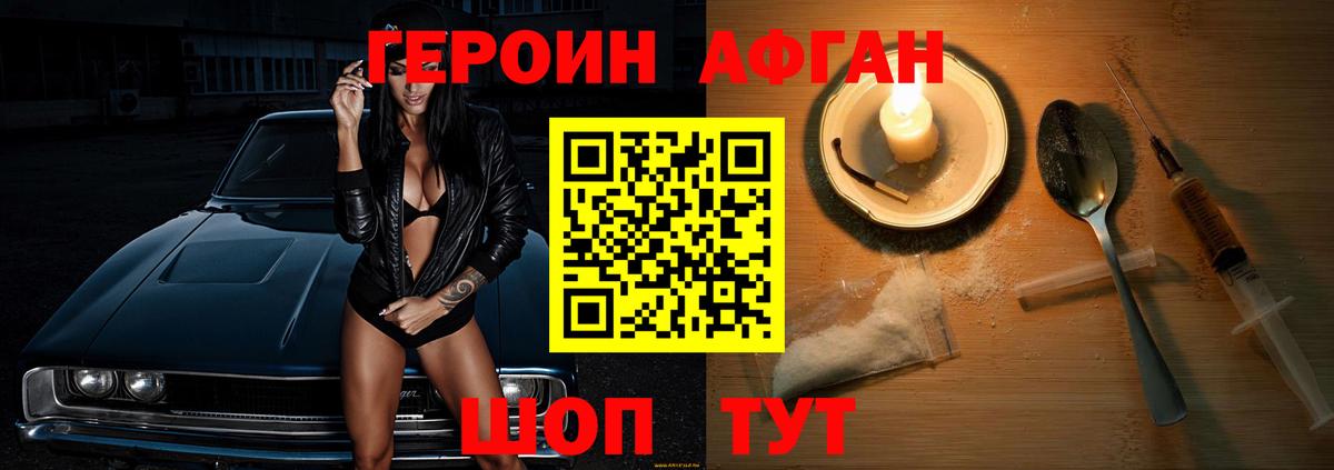 ГЕРОИН Афган Железноводск